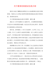 关于教育机构面试自我介绍