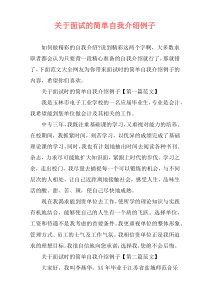 关于面试的简单自我介绍例子