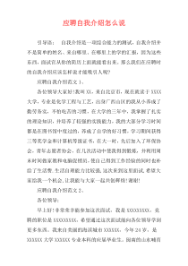 应聘自我介绍怎么说