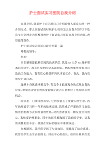 护士面试实习医院自我介绍