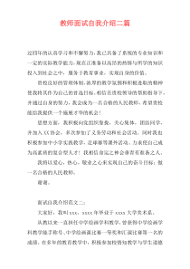 教师面试自我介绍二篇