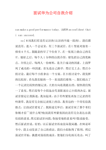 面试华为公司自我介绍