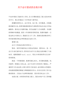 关于会计面试的自我介绍