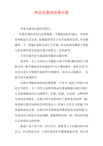 毕业生面试自我介绍