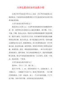 大学生面试时如何自我介绍