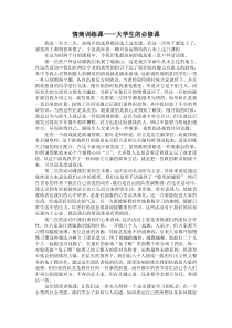 情商训练课大学生的必修课