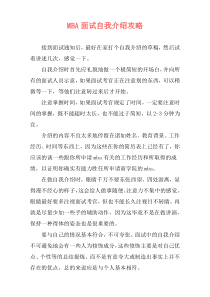 MBA面试自我介绍攻略