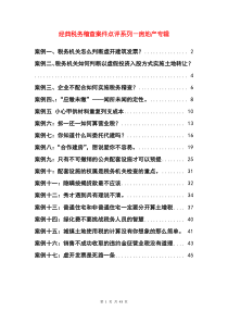 《经典税务稽查案件点评系列__房地产专辑》