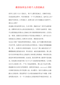 教你如何去介绍个人的优缺点