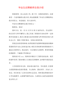 毕业生应聘教师自我介绍