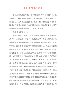 毕业生自我介绍小