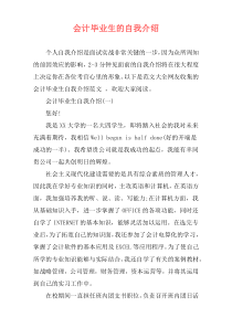 会计毕业生的自我介绍