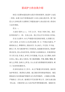 面试护士的自我介绍