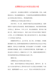 应聘财务会计时的自我介绍