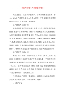 房产经纪人自我介绍