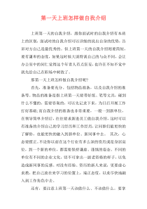 第一天上班怎样做自我介绍