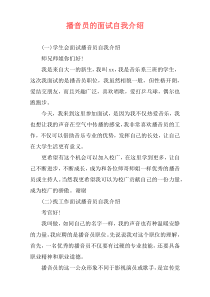 播音员的面试自我介绍