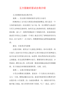 五方面做好面试自我介绍