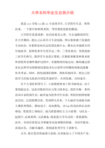 大学本科毕业生自我介绍