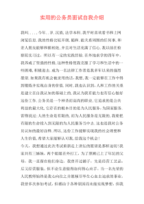 实用的公务员面试自我介绍