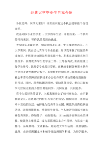 经典大学毕业生自我介绍