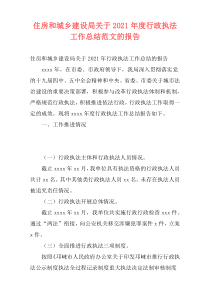 住房和城乡建设局关于2021年度行政执法工作总结范文的报告