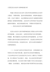 大型民营企业竞争力影响因素分析