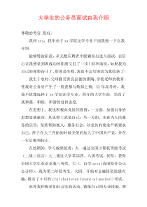 大学生的公务员面试自我介绍