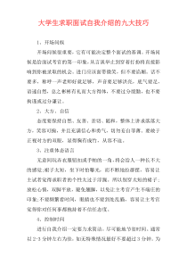 大学生求职面试自我介绍的九大技巧