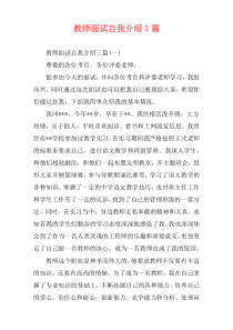 教师面试自我介绍3篇