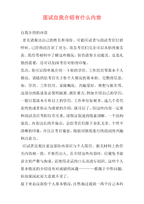 面试自我介绍有什么内容