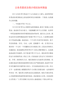 公务员面试自我介绍应如何准备