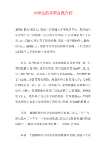 大学生的求职自我介绍