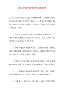 面试中自我介绍的注意要点