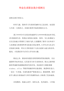 毕业生求职自我介绍例文