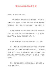 面试时应该如何自我介绍