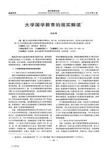 大学国学教育的现实解读