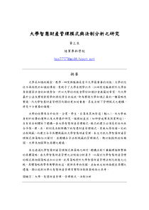 大学智慧财产管理模式与法制分析之研究