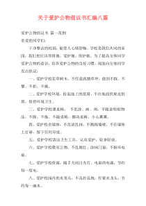 关于爱护公物倡议书汇编八篇