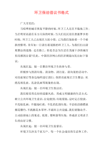 环卫保洁倡议书格式