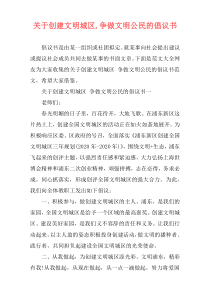 关于创建文明城区,争做文明公民的倡议书