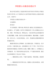 学校爱心长跑活动倡议书