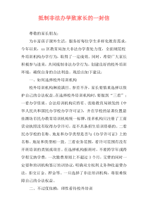 抵制非法办学致家长的一封信