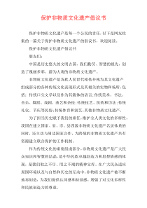 保护非物质文化遗产倡议书