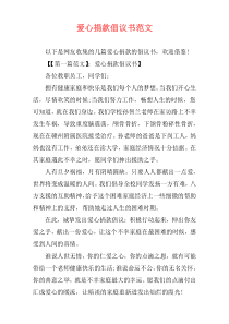 爱心捐款倡议书范文