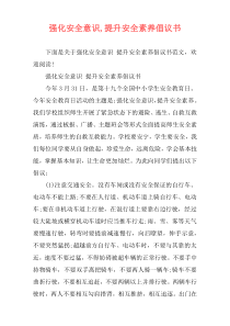 强化安全意识,提升安全素养倡议书