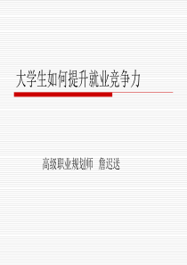 大学生如何提升就业竞争力