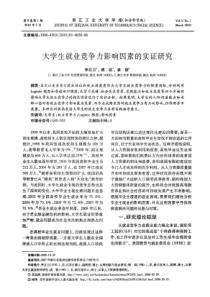 大学生就业竞争力影响因素的实证研究