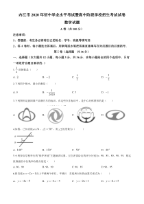 中考卷：四川省内江市20届数学卷（原卷版）