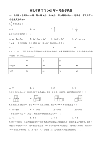 中考卷：湖北省黄冈市20届数学试题（原卷版）